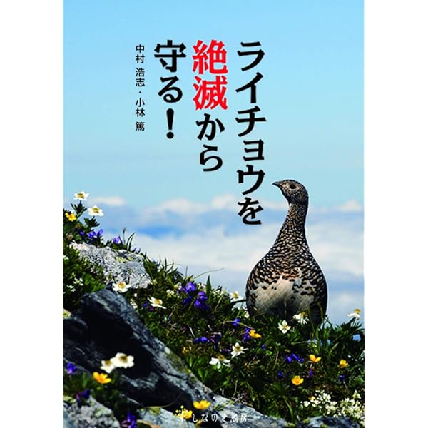 二万年の奇跡を生きた鳥 ライチョウ | 中村浩志 |本 | 通販 | Amazon