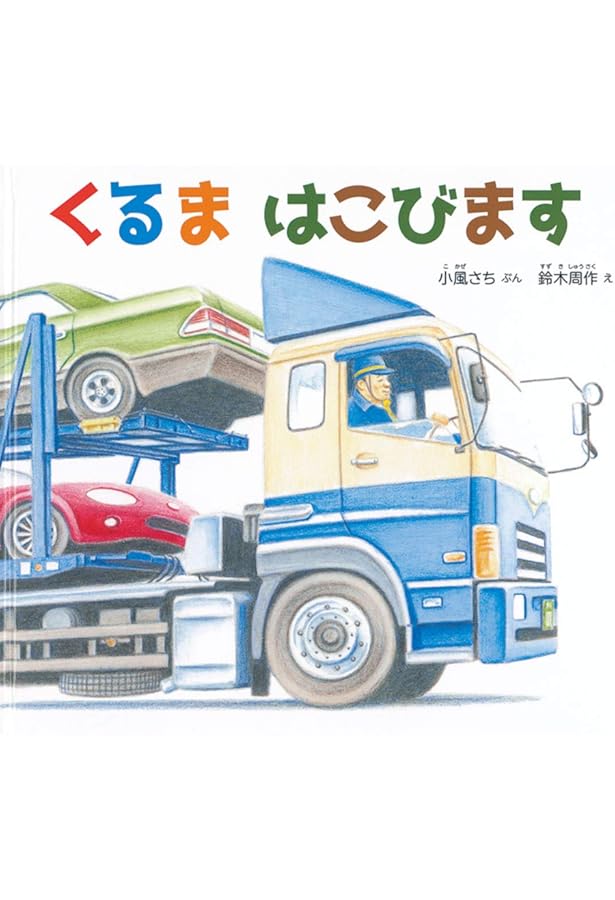 Amazon.co.jp: くるまの なかには？ (幼児絵本ふしぎなたねシリーズ