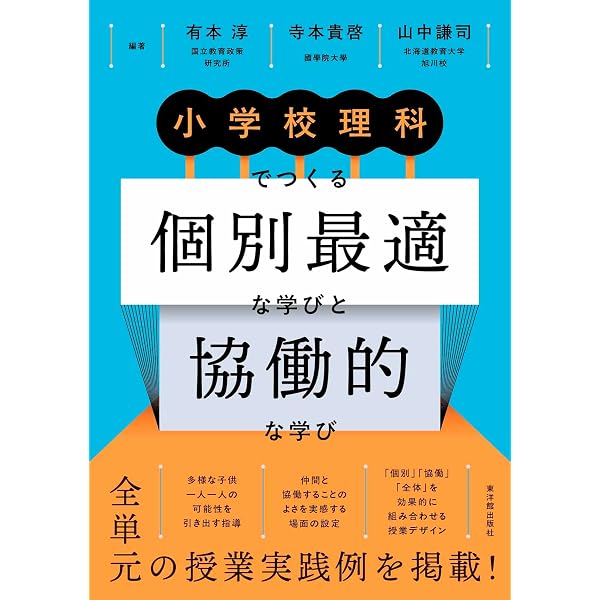 筑波附小の教育 子どもの学びが深まる理科授業デザイン | 志田 正訓