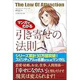 マンガでわかる 引き寄せの法則
