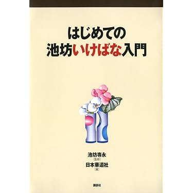 Amazon.co.jp 売れ筋ランキング: 華道 の中で最も人気のある商品です