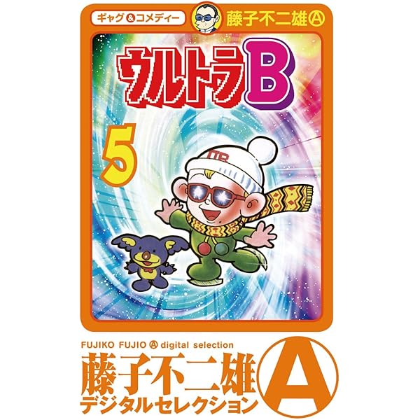 Amazon.co.jp: ウルトラB（1） eBook : 藤子不二雄(A): Kindleストア