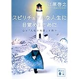 スピリチュアルな人生に目覚めるために 心に「人生の地図」を持つ (講談社文庫)
