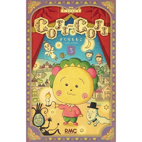 Amazon.co.jp: COJI-COJI 新装再編版 1 (りぼんマスコットコミックス