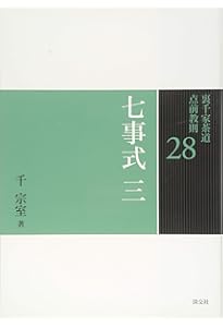 Amazon.co.jp: 26 七事式 一 (裏千家茶道 点前教則) : 宗室, 千: 本