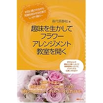 千趣会初めてのアレンジレッスン帳フラワリーハウス はじめてのフラワーアレンジ 決定版 花1本から始める (今日から