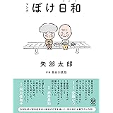 マンガ ぼけ日和　矢部太郎が認知症患者と家族の日常を描いた、初の単行本書下ろし作品！