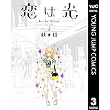 恋は光 3 (ヤングジャンプコミックスDIGITAL)