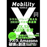 モビリティX　シリコンバレーで見えた2030年の自動車産業　DX、SXの誤解と本質