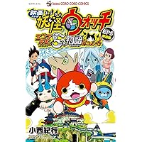 妖怪ウォッチ (1) (てんとう虫コロコロコミックス) | 小西 紀行