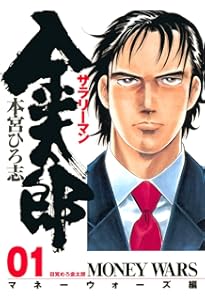 Amazon.co.jp: サラリーマン金太郎(マネーウォーズ編) プロローグ