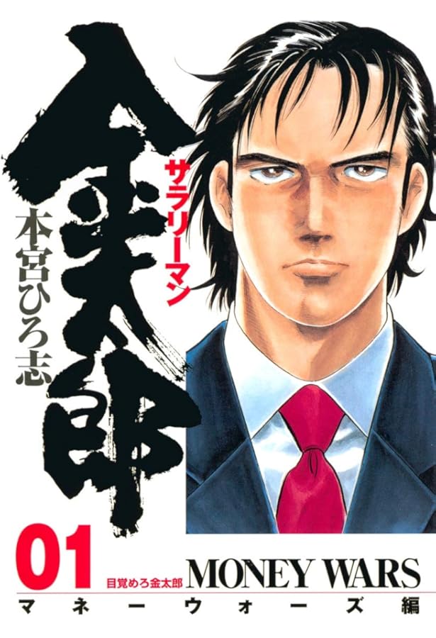 Amazon.co.jp: サラリーマン金太郎(マネーウォーズ編) プロローグ