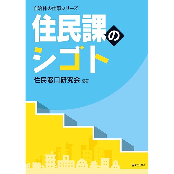 Amazon Co Jp 自治体の仕事シリーズ 住民課のシゴト Ebook 住民窓口研究会 本