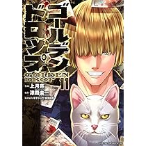 Amazon.co.jp: ゴールデンドロップ(11) (ヤングマガジンKC) : 津覇