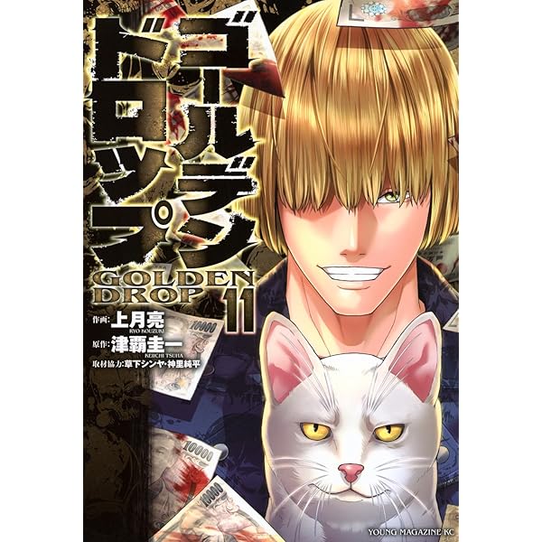 漫画・ゴールデンドロップ　10巻セット ゴールデンドロップ（10）』（津覇 圭一,上月 亮,草下 シンヤ