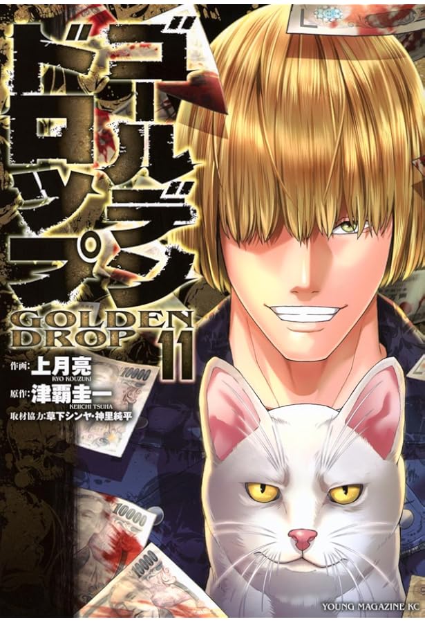 ゴールデンドロップ コミック 1-10巻セット (講談社) |本 | 通販 | Amazon