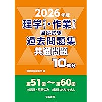 2026年版 理学療法士・作業療法士国家試験過去問題集 共通問題10