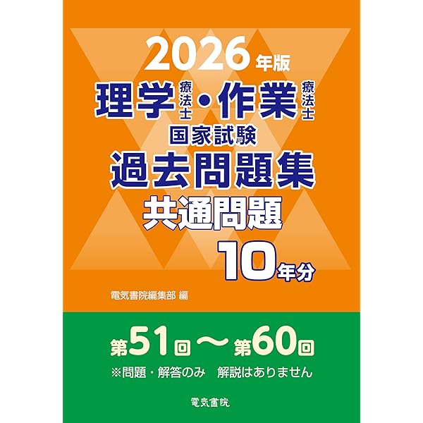 2025年版 理学療法士・作業療法士国家試験過去問題集 共通問題10