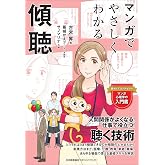 マンガでやさしくわかる傾聴