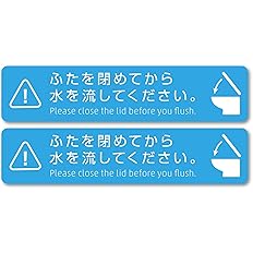 Amazon Co Jp Isaac Trading ふたを閉めてから水を流してください ステッカー 154 35mm トイレ 感染症予防 シール 2ピース ブルー ホーム キッチン