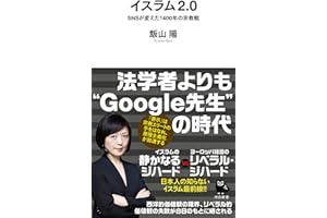 イスラム2.0: SNSが変えた1400年の宗教観 (河出新書)