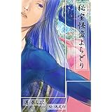 秘宝怪盗よちどり　御目見得の巻