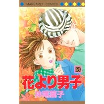 Amazon.co.jp: 花より男子 20 (マーガレットコミックス) : 神尾 葉子: 本