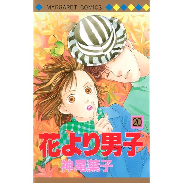 Amazon.co.jp: 花より男子 18 (マーガレットコミックス) : 神尾 葉子: 本
