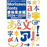表現・特徴で見つけるフォントBOOK　Morisawa Fonts書体見本帳2024-2025