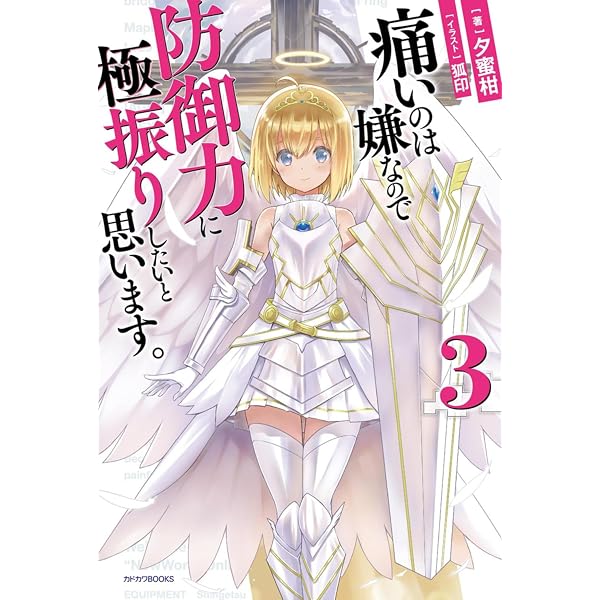 Amazon.co.jp: 痛いのは嫌なので防御力に極振りしたいと思います 