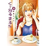 くーねるまるた（１３） (ビッグコミックススペシャル)