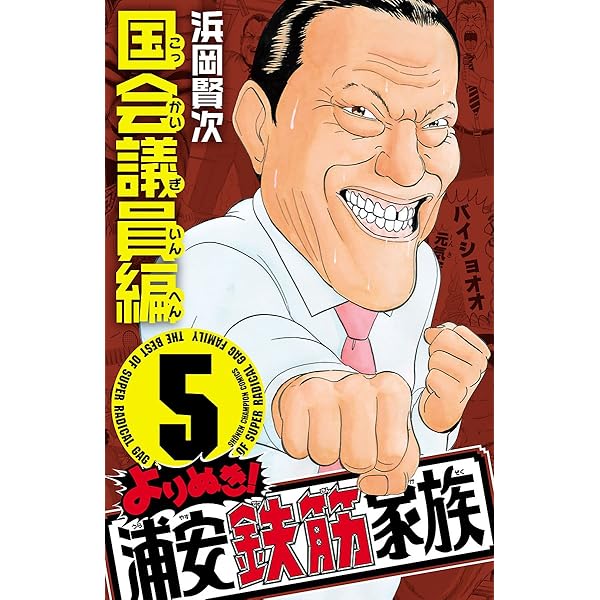 Amazon.co.jp: よりぬき！浦安鉄筋家族 6 花丸木らむーん編 (少年