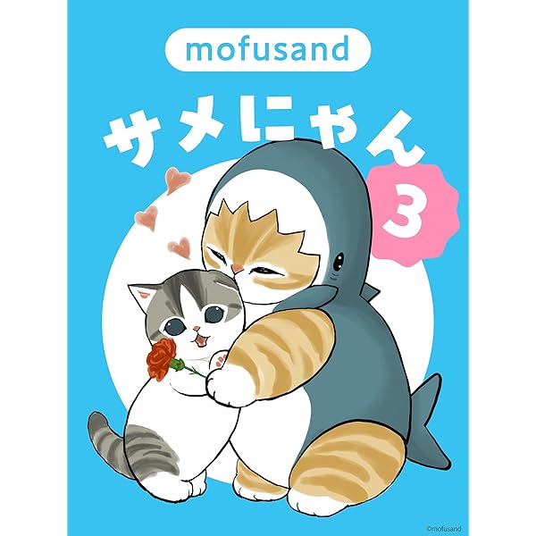 サメにゃん 3 【アクリルスタンド付き特装版】 | ぢゅの |本 | 通販