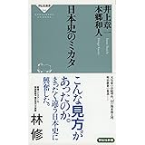 日本史のミカタ (祥伝社新書)