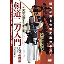 二刀流を語る　二刀流 師範著 Amazon.co.jp: 剣道二刀入門 上☆(DVD)☆: 二天一流武蔵会兵道指南