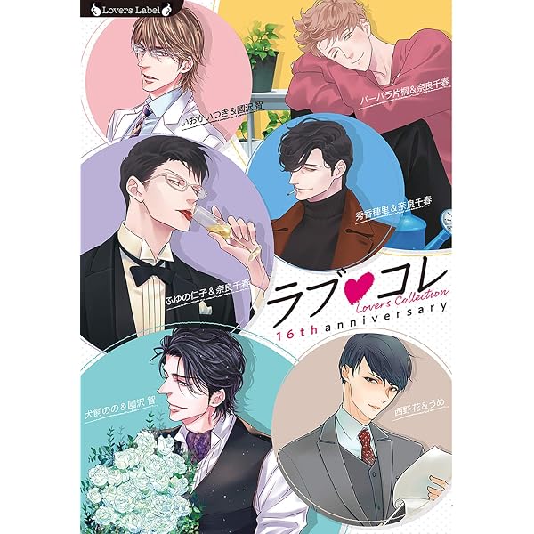 ラブコレクションシリーズ 月とチェリー('04ラブコレクション製作委員会) Amazon.co.jp: ラブコレ19thアニバーサリー (ラヴァーズ文庫 LL 221