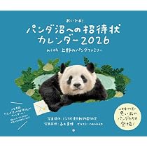 Amazon.co.jp: パンダ沼への招待状カレンダー2026 with 上野のパンダ
