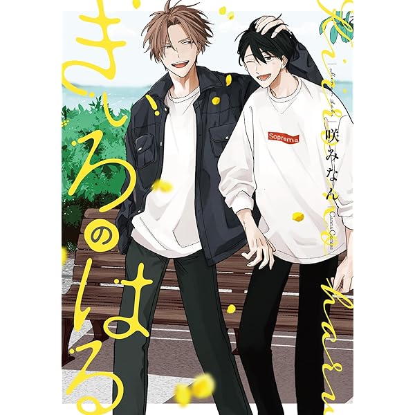 Amazon.co.jp: 森下くんは有松さんに夢中です 上【電子特典付き