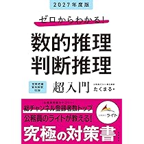 Amazon.co.jp: 2027年度版 ゼロからわかる！ 数的推理・判断推理