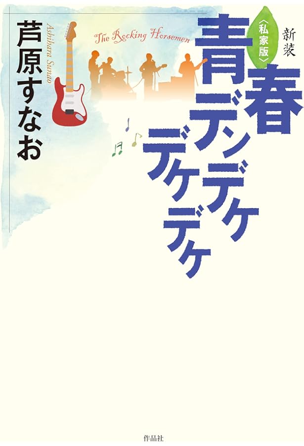 Amazon.co.jp: 青春デンデケデケデケ : 芦原 すなお: Japanese Books