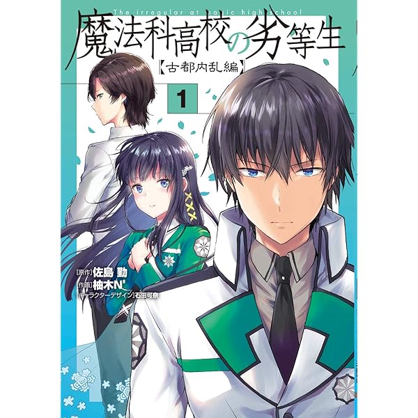 魔法科高校の劣等生 6巻セ ット ダブルセブン　スティープルチェー ス 古都内乱 Amazon.co.jp: 魔法科高校の劣等生 古都内乱編2 (電撃コミックスNEXT