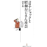 コロナショックと昭和おじさん社会 (日経プレミアシリーズ)