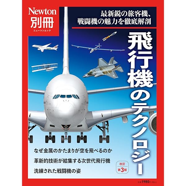 Amazon.co.jp: Newton大図鑑シリーズ 飛行機大図鑑 eBook : 科学雑誌