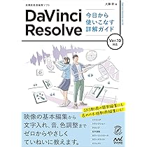 DaVinci Resolve 今日から使いこなす詳解ガイド Ver.19対応 | 大藤 幹