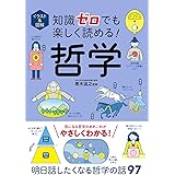イラスト&図解 知識ゼロでも楽しく読める! 哲学