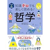 イラスト&図解 知識ゼロでも楽しく読める! 哲学