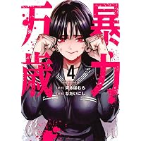 ギルティサークル(18) (KCデラックス) | 山本 やみー, 門馬 司 |本