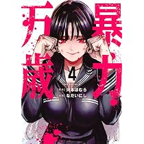 Amazon.co.jp: 暴力万歳(6) (ヤングマガジンKC) : 河本 ほむら, なだい