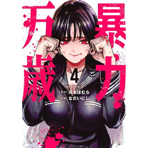 Amazon.co.jp: 暴力万歳(1) (ヤングマガジンKC) : 河本 ほむら, なだい