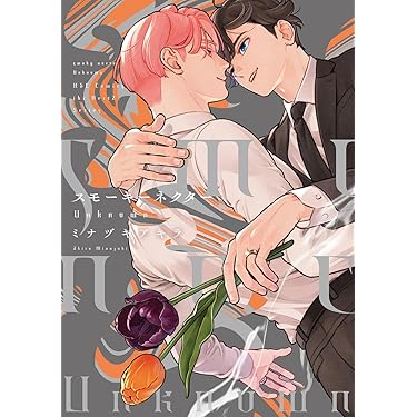 スモーキーネクター Unknown (H&C Comics ihr HertZシリーズ